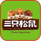 三只松鼠